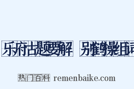 乐府古题要解·别鹤操组词是什么意思的图片